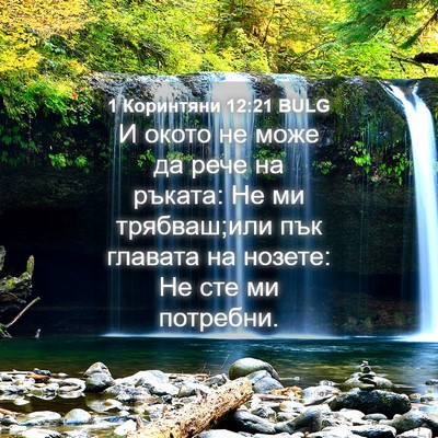 Picture 04 - 1 Коринтяни 12:21 BULG - И окото не може да рече на - Bible Verse Picture