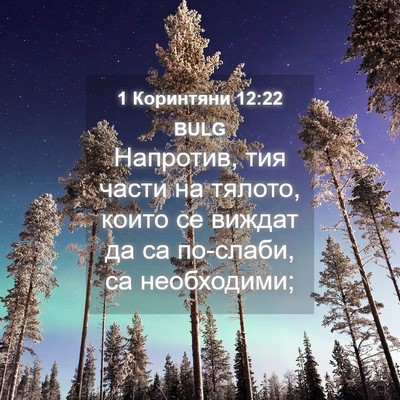 Picture 04 - 1 Коринтяни 12:22 BULG - Напротив, тия части на - Bible Verse Picture