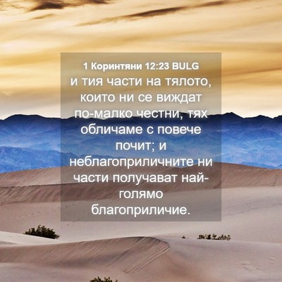 Picture 04 - 1 Коринтяни 12:23 BULG - и тия части на тялото, - Bible Verse Picture