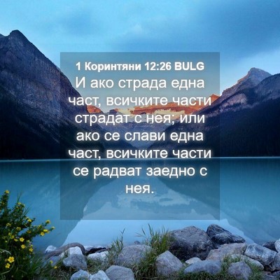 Picture 04 - 1 Коринтяни 12:26 BULG - И ако страда една част, - Bible Verse Picture