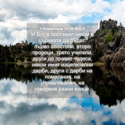 Picture 04 - 1 Коринтяни 12:28 BULG - И Бог е поставил някои в - Bible Verse Picture