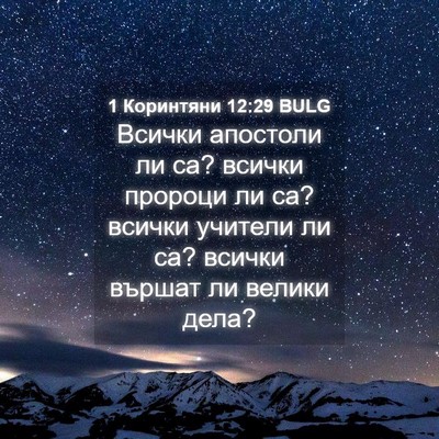 Picture 04 - 1 Коринтяни 12:29 BULG - Всички апостоли ли са? - Bible Verse Picture