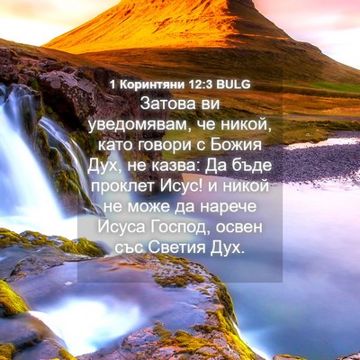Picture 04 - 1 Коринтяни 12:3 BULG - Затова ви уведомявам, че - Bible Verse Picture