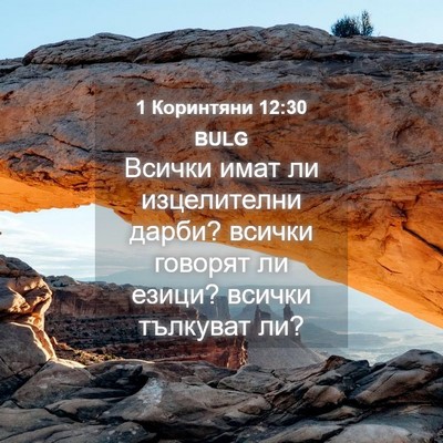 Picture 04 - 1 Коринтяни 12:30 BULG - Всички имат ли изцелителни - Bible Verse Picture