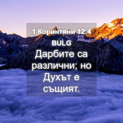 Picture 04 - 1 Коринтяни 12:4 BULG - Дарбите са различни; но - Bible Verse Picture