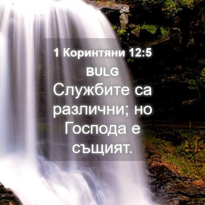 Picture 04 - 1 Коринтяни 12:5 BULG - Службите са различни; но - Bible Verse Picture