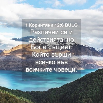 Picture 04 - 1 Коринтяни 12:6 BULG - Различни са и действията; - Bible Verse Picture