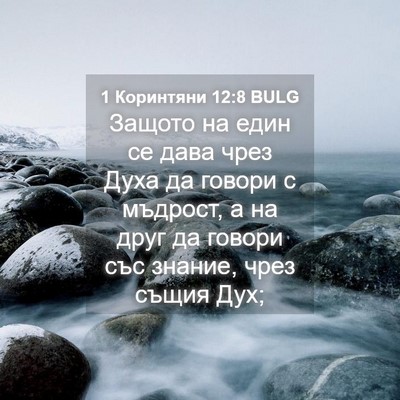 Picture 04 - 1 Коринтяни 12:8 BULG - Защото на един се дава чрез - Bible Verse Picture