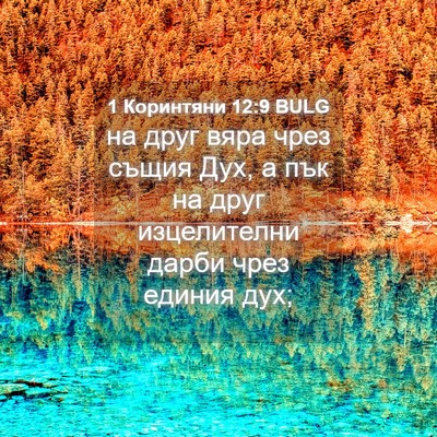 Picture 04 - 1 Коринтяни 12:9 BULG - на друг вяра чрез същия - Bible Verse Picture