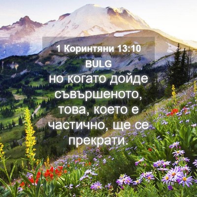 Picture 04 - 1 Коринтяни 13:10 BULG - но когато дойде - Bible Verse Picture