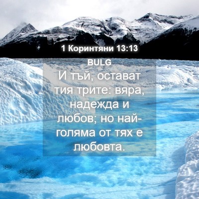 Picture 04 - 1 Коринтяни 13:13 BULG - И тъй, остават тия трите: - Bible Verse Picture