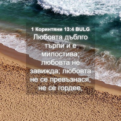 Picture 04 - 1 Коринтяни 13:4 BULG - Любовта дъблго търпи и е - Bible Verse Picture