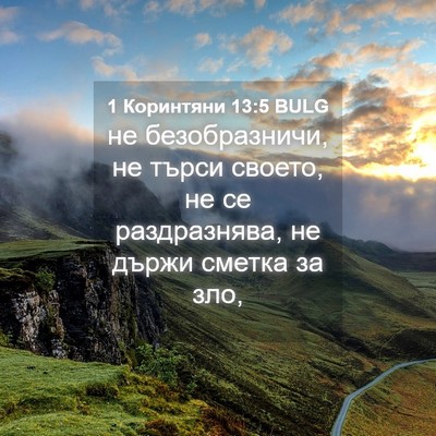 Picture 04 - 1 Коринтяни 13:5 BULG - не безобразничи, не търси - Bible Verse Picture