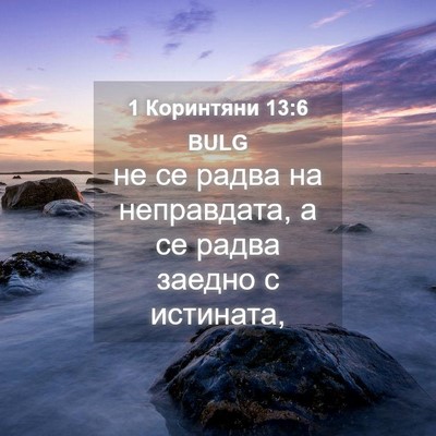 Picture 04 - 1 Коринтяни 13:6 BULG - не се радва на неправдата, - Bible Verse Picture
