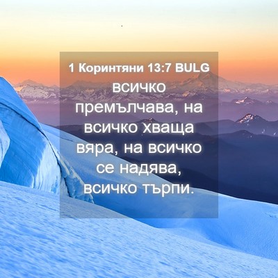 Picture 04 - 1 Коринтяни 13:7 BULG - всичко премълчава, на - Bible Verse Picture