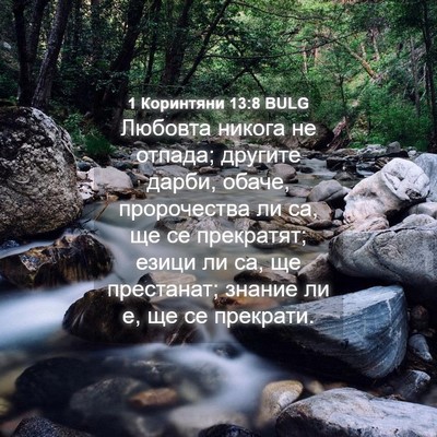 Picture 04 - 1 Коринтяни 13:8 BULG - Любовта никога не отпада; - Bible Verse Picture