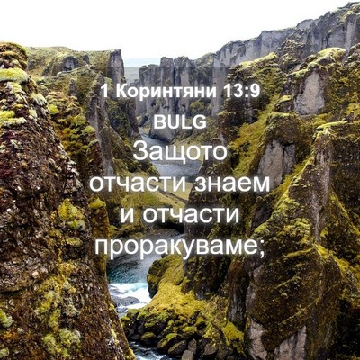 Picture 04 - 1 Коринтяни 13:9 BULG - Защото отчасти знаем и - Bible Verse Picture