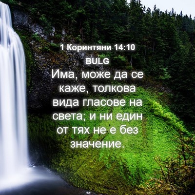 Picture 04 - 1 Коринтяни 14:10 BULG - Има, може да се каже, - Bible Verse Picture