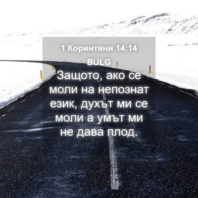 Picture 04 - 1 Коринтяни 14:14 BULG - Защото, ако се моли на - Bible Verse Picture