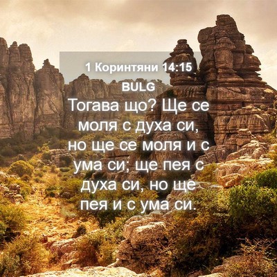 Picture 04 - 1 Коринтяни 14:15 BULG - Тогава що? Ще се моля с духа - Bible Verse Picture