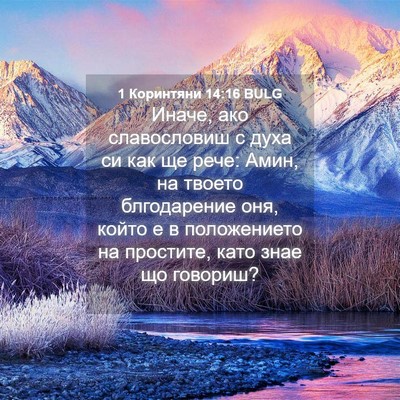Picture 04 - 1 Коринтяни 14:16 BULG - Иначе, ако славословиш с - Bible Verse Picture