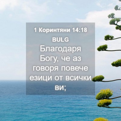 Picture 04 - 1 Коринтяни 14:18 BULG - Благодаря Богу, че аз - Bible Verse Picture