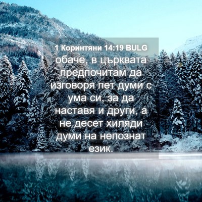Picture 04 - 1 Коринтяни 14:19 BULG - обаче, в църквата - Bible Verse Picture