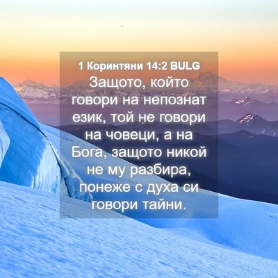 Picture 04 - 1 Коринтяни 14:2 BULG - Защото, който говори на - Bible Verse Picture