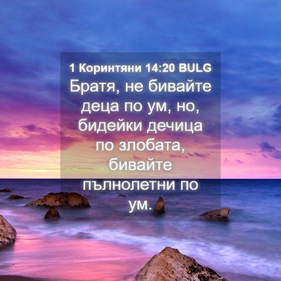 Picture 04 - 1 Коринтяни 14:20 BULG - Братя, не бивайте деца по - Bible Verse Picture