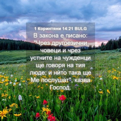 Picture 04 - 1 Коринтяни 14:21 BULG - В закона е писано: 