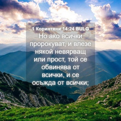 Picture 04 - 1 Коринтяни 14:24 BULG - Но ако всички пророкуват, и - Bible Verse Picture