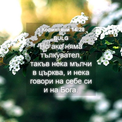 Picture 04 - 1 Коринтяни 14:28 BULG - Но ако няма тълкувател, - Bible Verse Picture