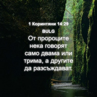 Picture 04 - 1 Коринтяни 14:29 BULG - От пророците нека говорят - Bible Verse Picture