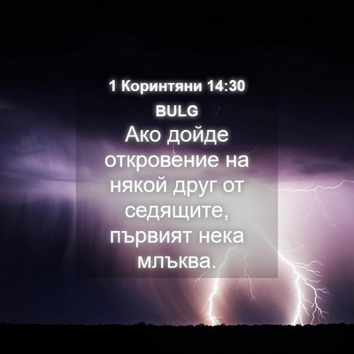 Picture 04 - 1 Коринтяни 14:30 BULG - Ако дойде откровение на - Bible Verse Picture