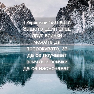 Picture 04 - 1 Коринтяни 14:31 BULG - Защото един след друг - Bible Verse Picture