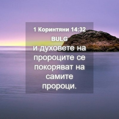 Picture 04 - 1 Коринтяни 14:32 BULG - и духовете на пророците се - Bible Verse Picture