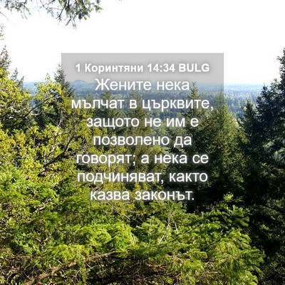 Picture 04 - 1 Коринтяни 14:34 BULG - Жените нека мълчат в - Bible Verse Picture