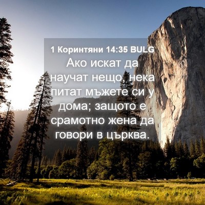 Picture 04 - 1 Коринтяни 14:35 BULG - Ако искат да научат нещо, - Bible Verse Picture