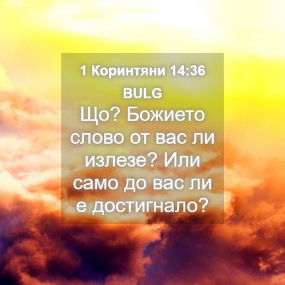 Picture 04 - 1 Коринтяни 14:36 BULG - Що? Божието слово от вас ли - Bible Verse Picture