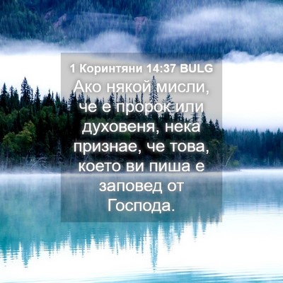 Picture 04 - 1 Коринтяни 14:37 BULG - Ако някой мисли, че е - Bible Verse Picture