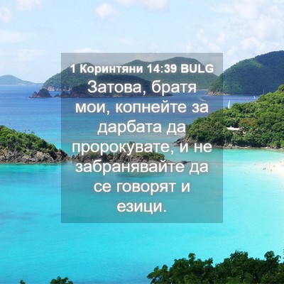 Picture 04 - 1 Коринтяни 14:39 BULG - Затова, братя мои, копнейте - Bible Verse Picture