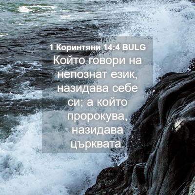 Picture 04 - 1 Коринтяни 14:4 BULG - Който говори на непознат - Bible Verse Picture