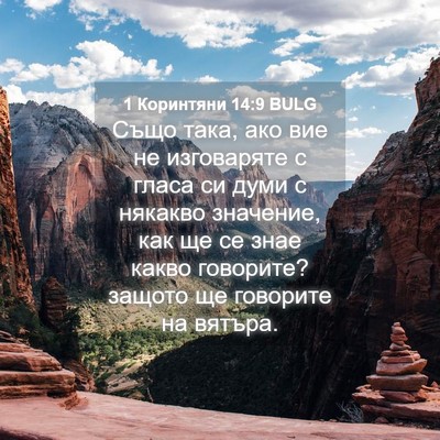 Picture 04 - 1 Коринтяни 14:9 BULG - Също така, ако вие не - Bible Verse Picture