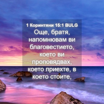 Picture 04 - 1 Коринтяни 15:1 BULG - Още, братя, напомнювам ви - Bible Verse Picture