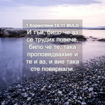 Picture 04 - 1 Коринтяни 15:11 BULG - И тъй, било че аз се трудих - Bible Verse Picture