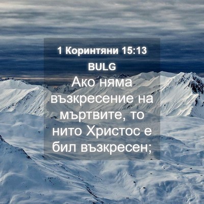 Picture 04 - 1 Коринтяни 15:13 BULG - Ако няма възкресение на - Bible Verse Picture