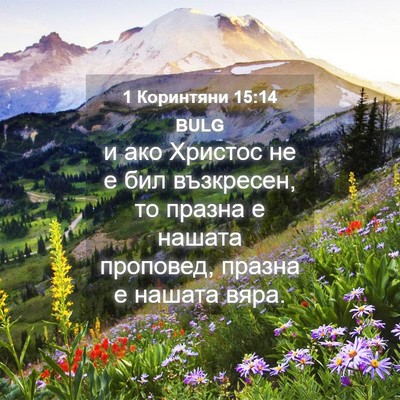 Picture 04 - 1 Коринтяни 15:14 BULG - и ако Христос не е бил - Bible Verse Picture