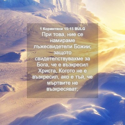 Picture 04 - 1 Коринтяни 15:15 BULG - При това, ние се намираме - Bible Verse Picture