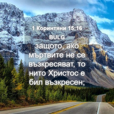 Picture 04 - 1 Коринтяни 15:16 BULG - защото, ако мъртвите не се - Bible Verse Picture