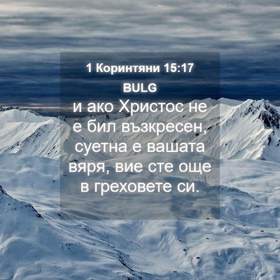 Picture 04 - 1 Коринтяни 15:17 BULG - и ако Христос не е бил - Bible Verse Picture